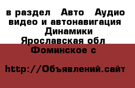  в раздел : Авто » Аудио, видео и автонавигация »  » Динамики . Ярославская обл.,Фоминское с.